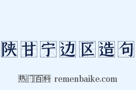 陕甘宁边区造句是什么意思的图片